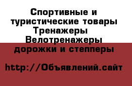 Спортивные и туристические товары Тренажеры - Велотренажеры,дорожки и степперы